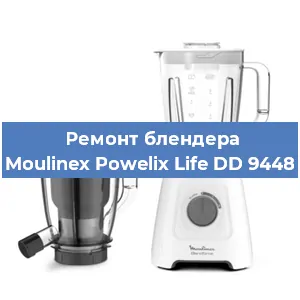 Ремонт блендера Moulinex Powelix Life DD 9448 в Нижнем Новгороде